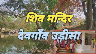 Odisha Devagaon Shiv Mandir | odisha shiv mandir  | travel vlog  | tvs rider travel video