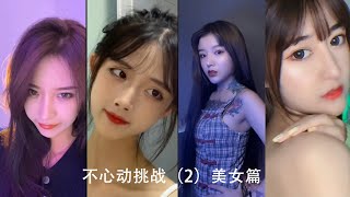 2020抖音快手不心动挑战美女篇2，不服来战 抖音TIKTOKgirls