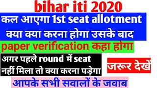 bihar iti merit list 2020,2021/bihar iti document verification 2020,2021/bihar iti seat allotment