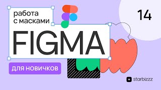 Работа с масками в новой Фигма 2024. Бесплатный курс по обучению в Figma с нуля для начинающих