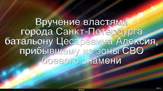 «Связь времен и поколений. Вручение властями города Санкт-Петербурга батальону Цесаревича Алексия»