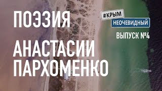 #КрымНеОчевидный: Тебе Крым (Глава №4). Поэзия Анастасии Пархоменко - Сборник поэзии. Стихи о Крыме.