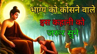 भाग को कोसने वाले लोग इस कहानी को जरूर सुने  | When A man become ealgy | A best Motivational Story