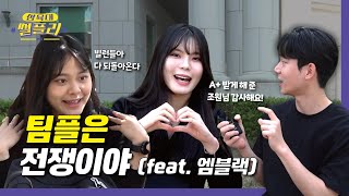 팀플은 전쟁이야! (feat. 엠블랙)