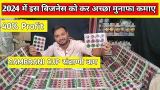 संब्रानी कप  | sambrani cup 40% profit  | small business ideas | business ideas