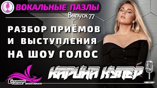 Вокальные пазлы 77 | Карина Купер - на шоу Голос | - разбор приёмов