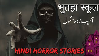 भुतहा स्कूल | آسیب زدہ سکول | Hindi horror stories