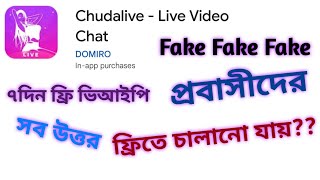 Chudalive এটা আবার কেমন এপ!!!