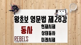 제28강 동사 - 현재시제, 상태동사, 미래시제 (왕초보 영문법)