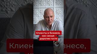 Клиенты в бизнесе, как самые дорогие гости.Подписывайся, если хочешь системно масштабировать бизнес.