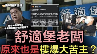 舒適堡陷落！新投資者為何敢在風頭火勢接火棒？「港樓萬人坑」第一死士湯文亮