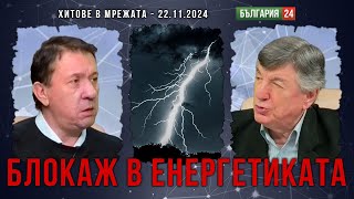 За енергетиката конкретно - правят ли се графици за режим на тока? На кръстопът или в тупик?