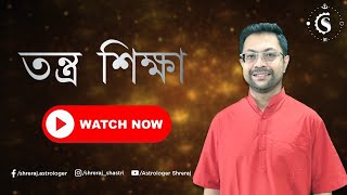 তন্ত্র শিক্ষা | Tantra Vidya | ক্ষতি কাটিয়ে ওঠার উপায় | Astrologer Shreraj | ডঃ শ্রীরাজ শাস্ত্রী