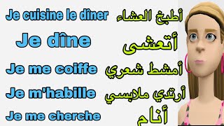 كيف تتحدث عن روتينك اليومي باللغة الفرنسية👌اسهل طريقة لتعلم الفرنسية للمبتدئين و في وقت قصير