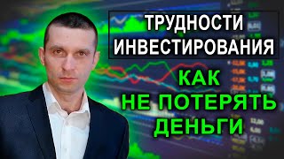 Трудности инвестирования. Как не потерять деньги