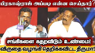 சிறுத்தைகள் விருது விழாவில் அதிரடியாக பேசிய திருமா! | Vck Thirumavalavan About Prakash Raj