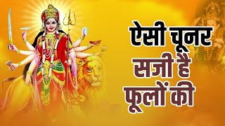 Mata Rani Bhajan || ऐसी चूनर  सजी है फूलों की || Bhajan || DPS DARSHAN