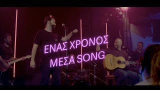 ΕΝΑΣ ΧΡΟΝΟΣ ΜΕΣΑ SONG - ΤΟ ΤΡΑΓΟΥΔΙ ΤΗΣ ΠΑΡΑΣΤΑΣΗΣ