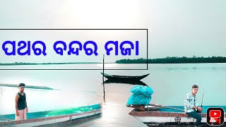 ଅଜି କଣ ହେଲା ପଥର ବନ୍ଦରେ Odia //vlogs//enjoy the moment//Mohan all'vlogs