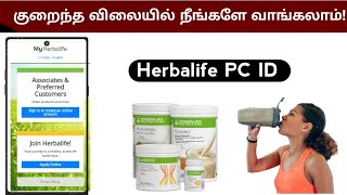 Herballife Pc Id Benefits in Tamil || Call 🤙 91 6369596224 #herbalife #herbalifepcidtamil