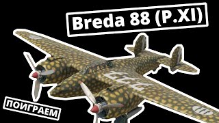 ПОИГРАЕМ на Breda 88 (P.XI) в War Thunder | ОБЗОР