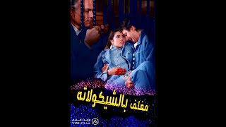 | مقاطع دعائية | مقطع ٨ ثوان من فيلم مغلف بالشيكولاته 1994😍 نسخه مرممه رقميا خام