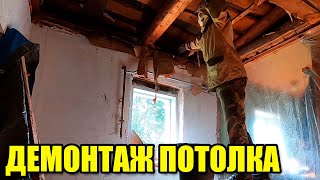 Самая грязная работёнка. Демонтаж потолка