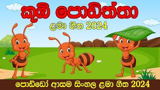 Kubi Podiththa කූඹි පොඩිත්තා | ළමා ගීත - Lama gee | Sinhala baby songs | Kids Song Sinhala 2024