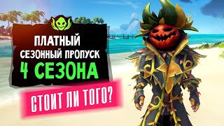 Пропуск грабителей. 4 сезон. А надо ли? | Sea of Thieves