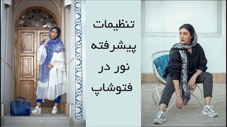 تنظیمات پیشرفته نور (کرو) در فتوشاپ