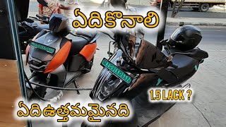 ఏది ఉత్తమమైనది ? |Ather v/s Hero vida |ఏది కొనాలి #ather #electricvehicles #herovida