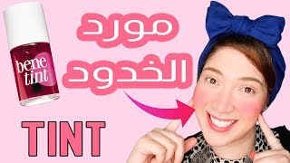 مورد خدود طبيعي ب 10 جنية بس !! + ازاي تعملوه في البيت بالخطوات Tint