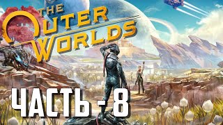 Три научных оружия в одном видео! - 8 часть прохождения the outer worlds на русском