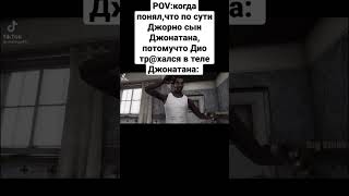 🔥ДжоДжо мем#shorts#рек#мои догатки🔥