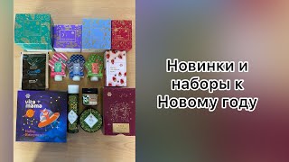 Новинки и наборы к Новому году