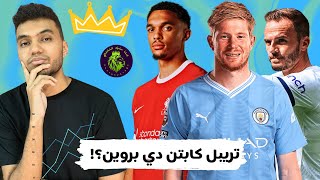 ملوك الفانتازي - تريبل دي بروين؟! - تشكيلتي و توقعات الجولة 22 من فانتازي الدوري الانجليزي