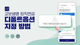 교보생명 퇴직연금 디폴트옵션 상품 지정하기