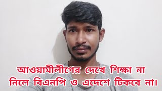 আওয়ামী লীগের দেখে শিক্ষা না নিলেই বিএনপি ও এ দেশের টিকবে না #sazibbd