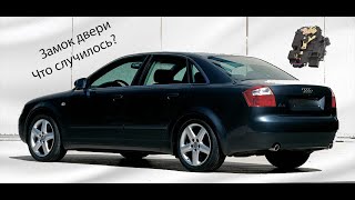 Ремонт двери Audi A4 - ЗАКЛИНИЛА ДВЕРЬ - ЗАМЕНА ЗАМКА