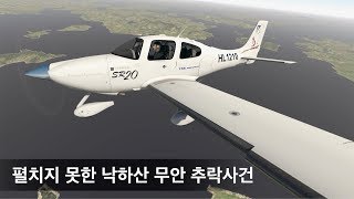 펼치지 못한 낙하산, 펼치지 못한 꿈, 무안공항 경비행기 추락 사건.