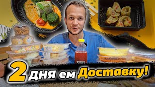 48 ЧАСОВ ЕМ ДОСТАВКУ