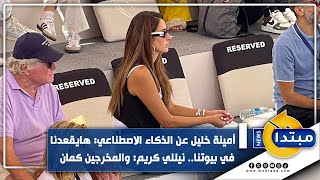 أمينة خليل عن الذكاء الاصطناعي: هايقعدنا في بيوتنا.. نيللي كريم: والمخرجين كمان