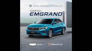 ГК Автопрестиж Обзор Geely Emgrand (2024)