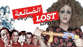 Drag Movie Remakes: LOST (S4E5) فيلم الضائعة - بلاي باك