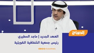 العهد الجديد | ماجد المطيري - رئيس جمعية الشفافية الكويتية