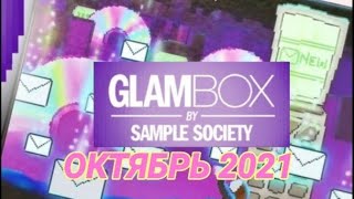 GLAMBOX за Октябрь 2021..Обзор глэмбокса от Sample Society