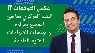 قرار جديد في اجتماع البنك المصري و موعد اصدار شهادة جديدة