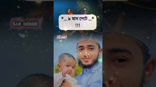 নয় মাস পেটে #qari_abu_rayhan #qari_abu_rayhan_official #shortvideo #shorts #shortsyoutube