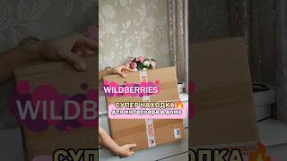 Артикул 140626089 #обзор #wildberries #распаковка #тренд #косметика #зеркало #интерьер #уют#стиль