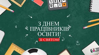 З Днем працівників освіти